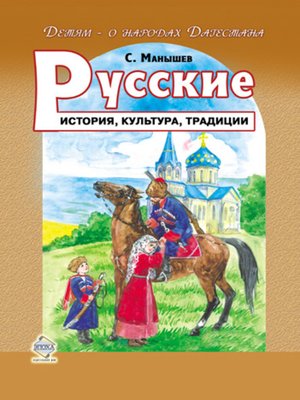 cover image of Русские. История, культура, традиции